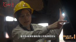 易冉：“电焊花木兰”让中国制造的名片更亮 | 新征程上的湖湘奋斗者