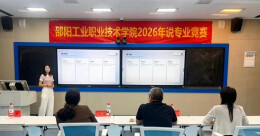 邵阳工业职业技术学院举行2026年说专业竞赛