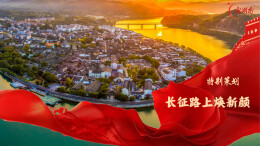 直播回顾丨一江沅水抱古城，霜降时节秋正浓！跟着直播见证长征路上焕新颜