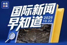 国际新闻早知道丨巴黎本周第三次夜间宵禁 泽连斯基同意“冻结现状”开启和谈