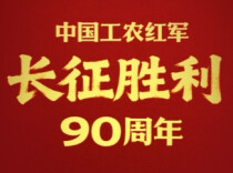 此行间·90年了！铭记伟大长征的胜利