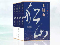 《王船山》（110）｜第十一章第五节：群贤力辩，冤屈得雪