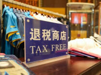 我国退税商店超1.8万家 比2024年底增加4倍