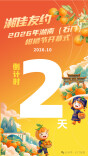 湘佳友约·2026年湖南（石门）柑橘节倒计时2天