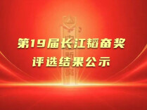 第19届长江韬奋奖评选结果公示