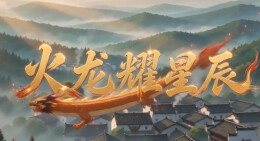 “新境界——文艺与青年”第三届网络文艺短视频展播 |《火龙耀星辰》