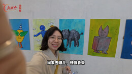 这场艺术展，让人“脑洞大开”丨逛展有话说（21）
