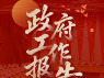 一图看懂 | 芦淞区政府工作报告