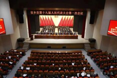 安乡县第十九届人民代表大会第一次会议开幕