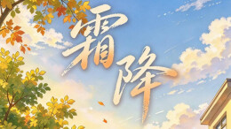今日霜降
