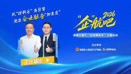 视频|2026“企”航吧！以“材料谷”为引擎 跑出企业服务“加速度”