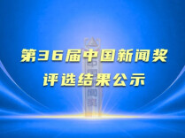 第36届中国新闻奖评选结果公示