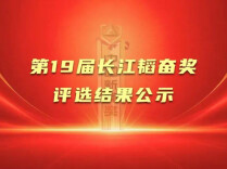 第19届长江韬奋奖评选结果公示