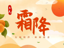湖湘节气 | 霜降食柿：不止清甜，更藏事事如意的美好祝愿