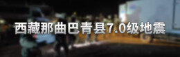 西藏那曲巴青县7.0地震