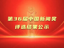 第36届中国新闻奖评选结果公示