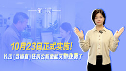 10月23日起正式实施！长沙（含省直）住房公积金能交物业费了 | 秒懂政策