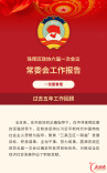 一图读懂 | 珠晖区政协六届一次会议常委会工作报告