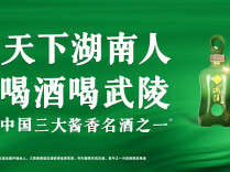 武陵王·老酒会老友 首场圆满落幕