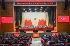政协长沙市岳麓区第七届委员会第一次会议开幕