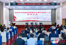 湖南省市场监管学会第五届第二次会员大会召开