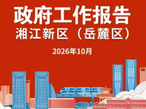 一图读懂｜湘江新区（岳麓区）政府工作报告
