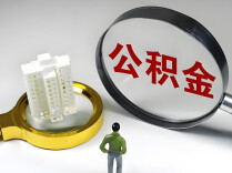 “小钱包”变“大钱包”，住房公积金更好用了