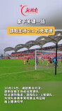 视频|邵阳主场 2:1 力克常德，拿下关键一战