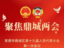 鼎城区进入两会时间！大会议程抢先看→
