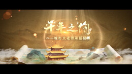 纪念《岳阳楼记》诞生980周年系列宣传视频（第一集）