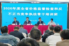 全省价格监督检查和反不正当竞争执法骨干培训班举办
