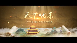 纪念《岳阳楼记》诞生980周年系列宣传视频（第三集）