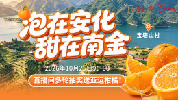 直播回顾｜开园潮玩，橘香赴约宝塔山！