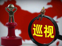 二十届中央第七轮巡视完成反馈