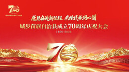 直播回顾｜城步苗族自治县成立70周年庆祝大会