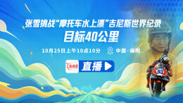 直播回顾 | 张雪挑战“摩托车水上漂”吉尼斯世界纪录 目标40公里