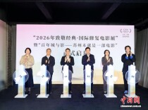 “2026年致敬经典·国际修复电影展”苏州启幕