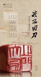 决不回刀：读懂齐白石的金石文心