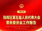 一图读懂 | 珠晖区第五届人民代表大会常务委员会工作报告