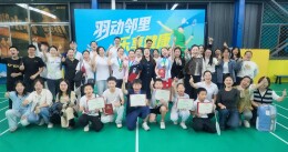 小球转动邻里情  “凌云杯”羽毛球赛圆满收官