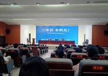 安乡县职业中专召开高一对口升学动员大会
