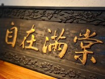 满棠花开，自在香