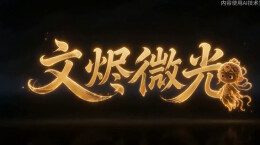“新境界——文艺与青年”第三届网络文艺短视频展播 |《文烬微光》