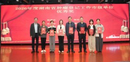 喜报！湘西州荣获全省肿瘤登记多项表彰