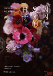 闪光未必是轰轰烈烈的高光时刻 陶立夏携新作《闪闪发光的日子》赴长沙温柔相会
