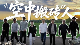 “新境界——文艺与青年”第三届网络文艺短视频展播 |《空中搬砖人》