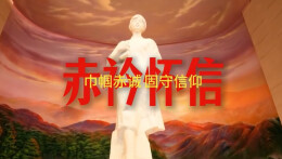“新境界——文艺与青年”第三届网络文艺短视频展播 |《赤衿怀信--巾帼赤诚固守信仰》