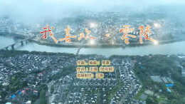 “新境界——文艺与青年”第三届网络文艺短视频展播 |《我喜欢·零陵》