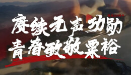 “新境界——文艺与青年”第三届网络文艺短视频展播 |《赓续无声功勋，青春致敬粟裕》
