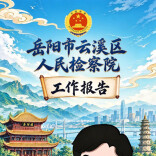 两会特辑｜一图读懂云溪区人民检察院五年工作报告